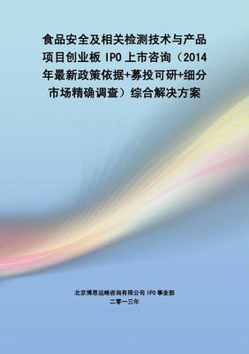 食品安全檢測技術與產品 IPO上市綜合解決方案與技術咨詢